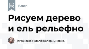 Рисуем дерево и ель рельефно