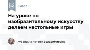 На уроке по изобразительному искусству делаем настольные игры