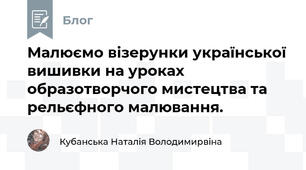 Малюємо візерунки української вишивки на уроках образотворчого мистецтва та рельєфного малювання.