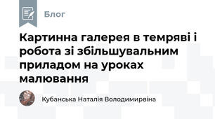 Картинна галерея в темряві і робота зі збільшувальним приладом на уроках малювання