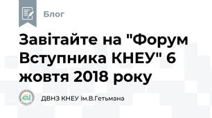 Завітайте на "Форум Вступника КНЕУ" 6 жовтя 2018 року