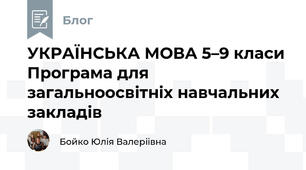 УКРАЇНСЬКА МОВА 5–9 класи Програма для загальноосвітніх навчальних закладів