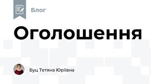 Оголошення