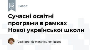 Сучасні освітні програми в рамках Нової української школи