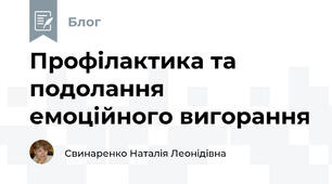 Профілактика та подолання емоційного вигорання