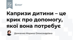 Капризи дитини – це крик про допомогу, якої вона потребує