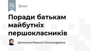 Поради батькам майбутніх першокласників