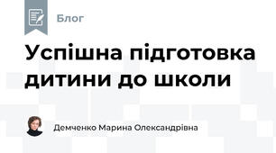 Успішна підготовка дитини до школи