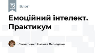 Емоційний інтелект. Практикум