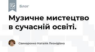 Музичне мистецтво в сучасній освіті. 