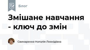 Змішане навчання - ключ до змін