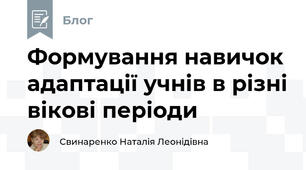 Формування навичок адаптації учнів в різні вікові періоди