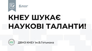 КНЕУ ШУКАЄ НАУКОВІ ТАЛАНТИ!