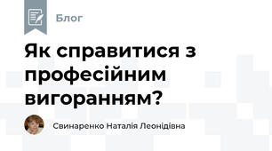 Як справитися з професійним вигоранням?