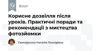 Корисне дозвілля після уроків. Практичні поради та рекомендації з мистецтва фотозйомки