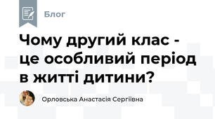 Чому другий клас - це особливий період в житті дитини?