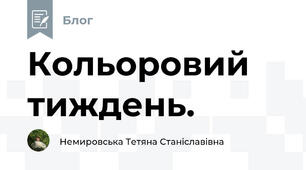 Кольоровий тиждень.