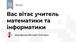 Вас вітає учитель математики та інформатики