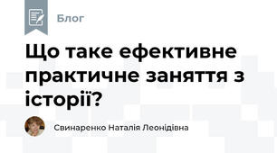 Що таке ефективне практичне заняття з історії?