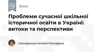 Проблеми сучасної шкільної історичної освіти в Україні: витоки та перспективи