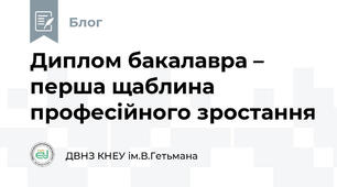 Диплом бакалавра – перша щаблина професійного зростання 