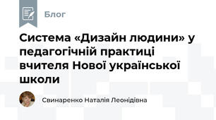 Система «Дизайн людини» у педагогічній практиці вчителя Нової української школи