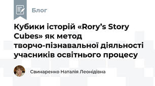 Кубики історій «Rory’s Story Cubes» як метод творчо-пізнавальної діяльності учасників освітнього процесу