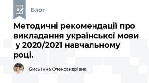 Методичні рекомендації про викладання української мови  у 2020/2021 навчальному році.