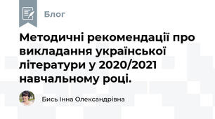 Методичні рекомендації про викладання української літератури у 2020/2021 навчальному році.