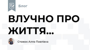 ВЛУЧНО ПРО ЖИТТЯ...
