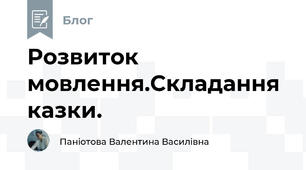 Розвиток мовлення.Складання казки.