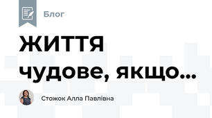 ЖИТТЯ чудове, якщо...