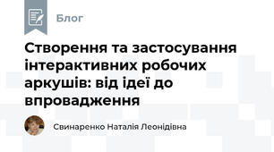 Створення та застосування інтерактивних робочих аркушів: від ідеї до впровадження