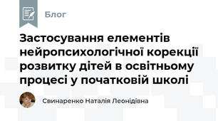 Застосування елементів нейропсихологічної корекції розвитку дітей в освітньому процесі у початковій школі