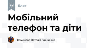 Мобільний телефон та діти