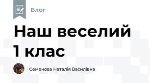 Наш веселий 1 клас
