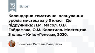 Календарно-тематичне  планування уроків мистецтва у 3 класі   До підручника: Л.М. Масол, О.В. Гайдамака, О.М. Колотило. Мистецтво. 3 клас. – Київ: «Генеза», 2020.