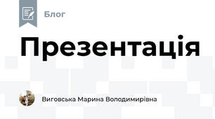 Презентація
