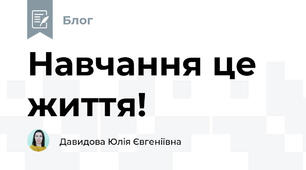 Навчання це життя!