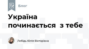 Україна починається  з тебе