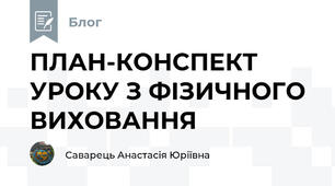 ПЛАН-КОНСПЕКТ УРОКУ З ФІЗИЧНОГО ВИХОВАННЯ