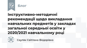 Інструктивно-методичні рекомендації щодо викладання навчальних предметів у закладах загальної середньої освіти у 2020/2021 навчальному році