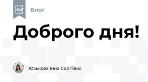 Доброго дня!