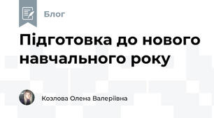 Підготовка до нового навчального року