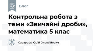 Контрольна робота з теми «Звичайні дроби», математика 5 клас