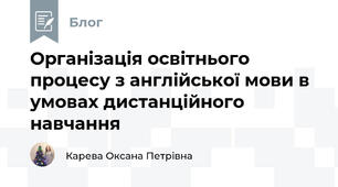 Організація освітнього процесу з англійської мови в умовах дистанційного навчання
