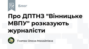 Про ДПТНЗ "Вінницьке МВПУ" розказують журналісти