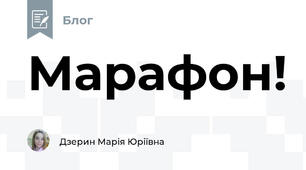Марафон! 