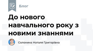 До нового навчального року з новими знаннями