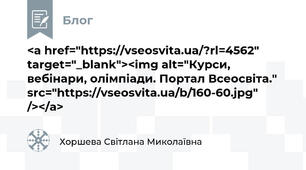 <a href="https://vseosvita.ua/?rl=4562" target="_blank"><img alt="Курси, вебінари, олімпіади. Портал Всеосвіта." src="https://vseosvita.ua/b/160-60.jpg" /></a>
